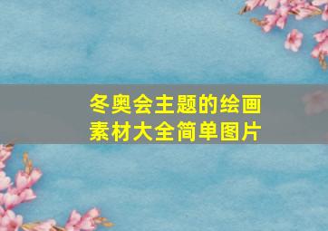 冬奥会主题的绘画素材大全简单图片