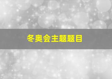 冬奥会主题题目