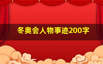 冬奥会人物事迹200字