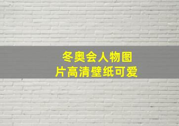 冬奥会人物图片高清壁纸可爱