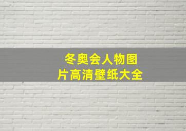 冬奥会人物图片高清壁纸大全