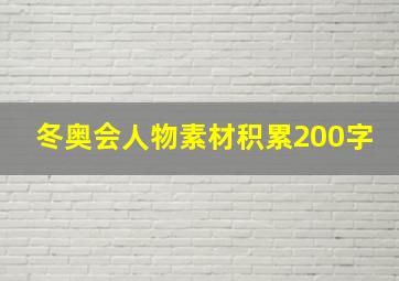 冬奥会人物素材积累200字