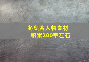 冬奥会人物素材积累200字左右