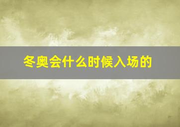 冬奥会什么时候入场的