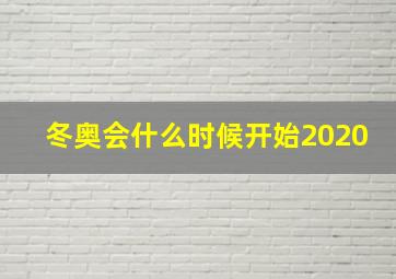 冬奥会什么时候开始2020