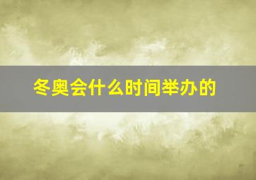 冬奥会什么时间举办的