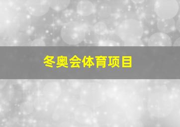 冬奥会体育项目