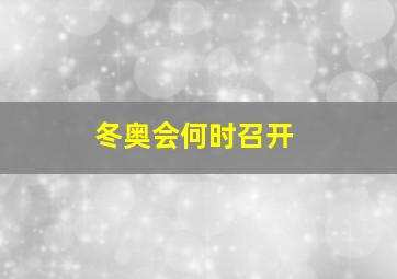 冬奥会何时召开