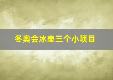 冬奥会冰壶三个小项目