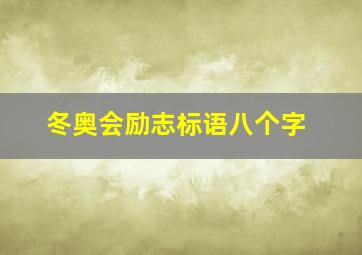 冬奥会励志标语八个字