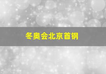 冬奥会北京首钢