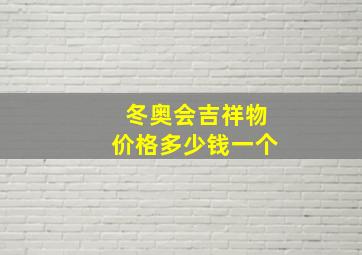 冬奥会吉祥物价格多少钱一个