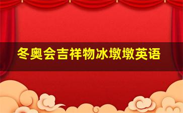 冬奥会吉祥物冰墩墩英语