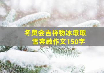 冬奥会吉祥物冰墩墩雪容融作文150字