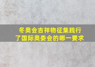 冬奥会吉祥物征集践行了国际奥委会的哪一要求