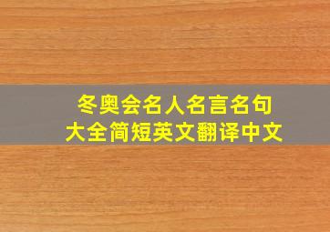 冬奥会名人名言名句大全简短英文翻译中文