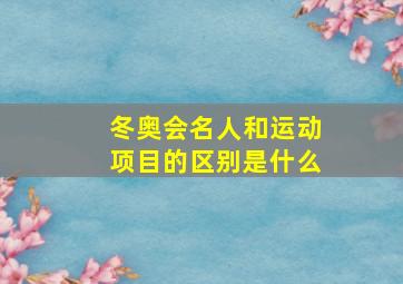 冬奥会名人和运动项目的区别是什么