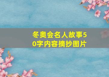 冬奥会名人故事50字内容摘抄图片