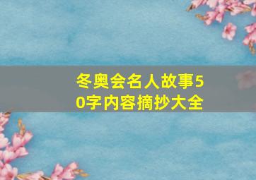 冬奥会名人故事50字内容摘抄大全