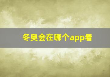 冬奥会在哪个app看