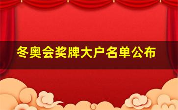 冬奥会奖牌大户名单公布