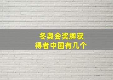 冬奥会奖牌获得者中国有几个