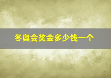 冬奥会奖金多少钱一个