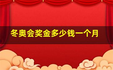 冬奥会奖金多少钱一个月