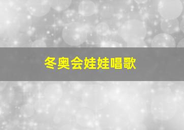 冬奥会娃娃唱歌