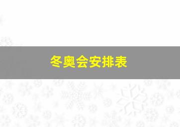 冬奥会安排表