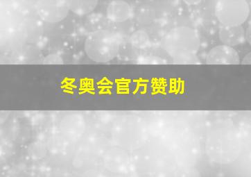 冬奥会官方赞助