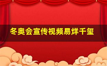 冬奥会宣传视频易烊千玺