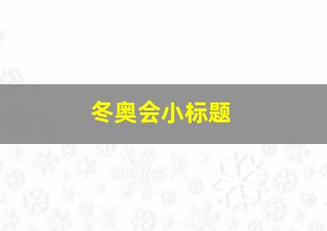 冬奥会小标题