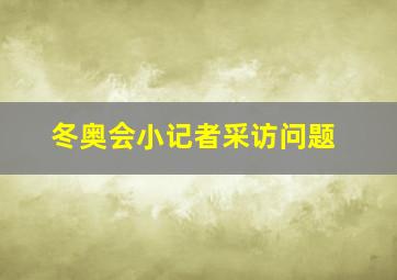 冬奥会小记者采访问题