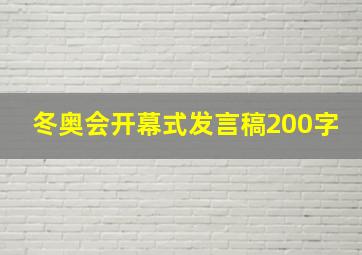 冬奥会开幕式发言稿200字