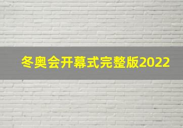 冬奥会开幕式完整版2022