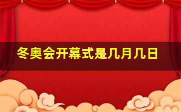 冬奥会开幕式是几月几日