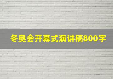 冬奥会开幕式演讲稿800字