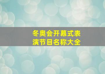 冬奥会开幕式表演节目名称大全