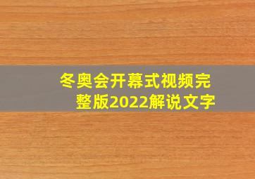 冬奥会开幕式视频完整版2022解说文字