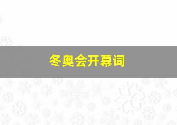 冬奥会开幕词