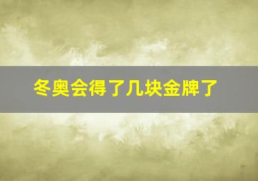 冬奥会得了几块金牌了