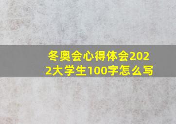 冬奥会心得体会2022大学生100字怎么写