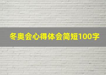 冬奥会心得体会简短100字