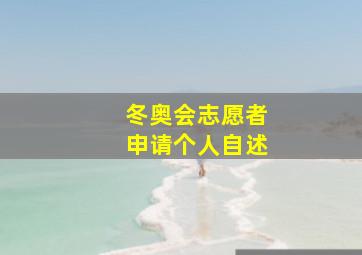 冬奥会志愿者申请个人自述