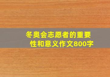 冬奥会志愿者的重要性和意义作文800字