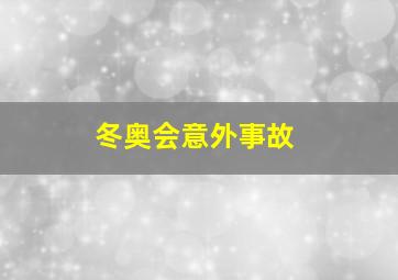 冬奥会意外事故