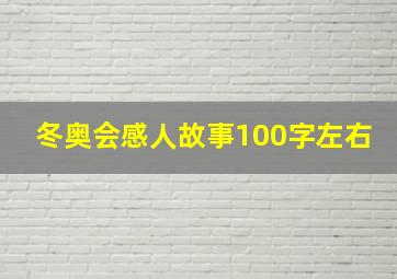 冬奥会感人故事100字左右