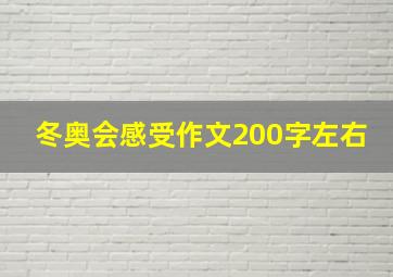 冬奥会感受作文200字左右