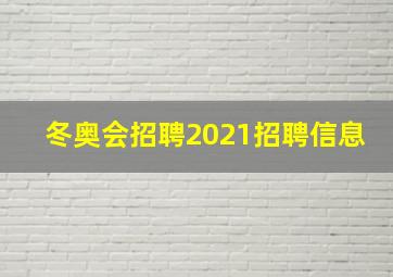 冬奥会招聘2021招聘信息